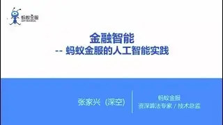 蚂蚁金服资深算法专家张家兴：金融智能—蚂蚁金服的人工智能实践