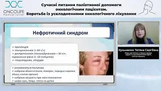 Набряковий синдром в онкології, принции раціональної інфузійної терапії. Кузьменко Т.С. | Вебінар