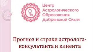 Ольга Добрянская, доклад "Прогноз и страхи астролога-консультанта и клиента"