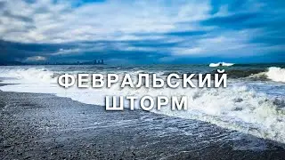 Грузия | Батуми | Февральский шторм | #Отъехавшие