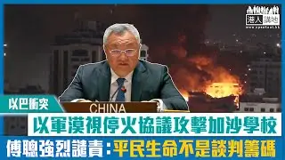 【短片】【以巴衝突】以軍漠視停火協議攻擊加沙學校 傅聰強烈譴責：平民生命不是談判籌碼