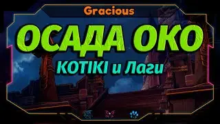 Aion Classic 1.9 RU ➤ОСАДА МКАДА\ОКО [Stream]