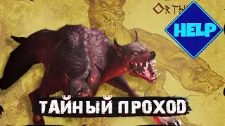 ТАЙНЫЙ ПРОХОД | #47 | TITAN QUEST ANNIVERSARY EDITION