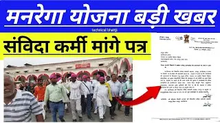 manrega Yojana New update, संविदा कर्मी मांगे पत्र बड़ी खबर मनरेगा कर्मीयो के लिए 2024