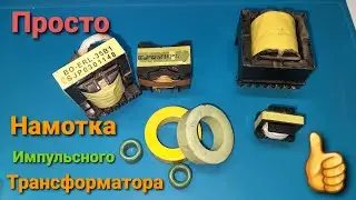 Намотка flyback трансформатора