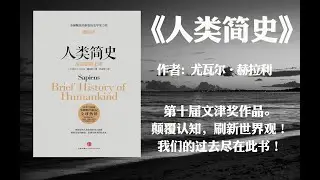 【好书解读】《人类简史》作者: [以色列] 尤瓦尔·赫拉利 （十万年前，地球上至少有六种不同的人但今日，世界舞台为什么只剩下了我们自己？）