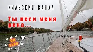 Кильский канал - быстрый путь из Балтики в Северное море.
