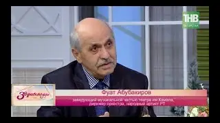 Здравствуйте | Фуат Абубакиров | 21.01.19