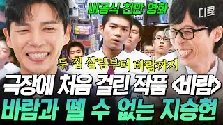 [#유퀴즈온더블럭] “광상 김정완” 지승현 등장💥 싸움 못하는 친구들(?)이 유독 좋아하는 〈바람〉 속 지승현 명대사 ㅋㅋ