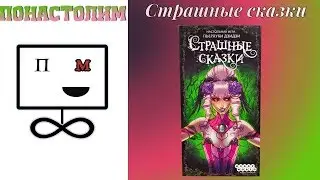 Понастолим в Страшные сказки настольная игра
