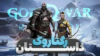داستان کامل گاد آف وار رگناروک (نابودی ازگارد) ⚔️ God of War Ragnarok Story