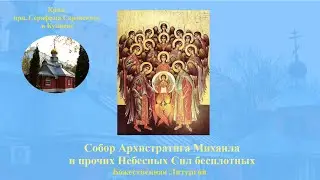 Собор Архистратига Михаила и прочих Небесных Сил бесплотных