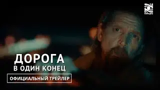 Дорога в один конец | Официальный трейлер | Paradise | в кино с 18 января