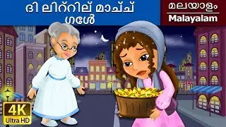 ദി ലിറ്റില് മാച്ച് ഗേൾ | Little Match Girl in Malayalam | @MalayalamFairyTales