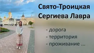 Из Москвы в Сергиев- Посад. Лето 2024. Кратко обо всем.