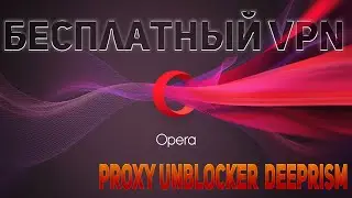 Бесплатный VPN на Браузер Опера