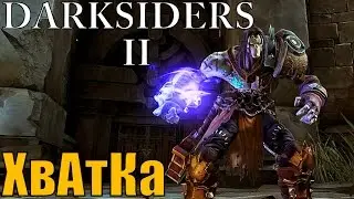 Darksiders 2 - Хваталка цеплялка №17