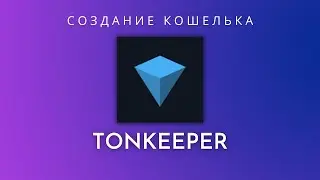 Кошелек TonKeeper полная инструкция. Установка и создание кошелька