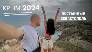 КРЫМ 2024. НАРОДУ НИКОГО!!! БАЛАКЛАВА И СЕВАСТОПОЛЬ ОПУСТЕЛИ!