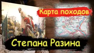 Карта походов Степана Разина. ЕГЭ История
