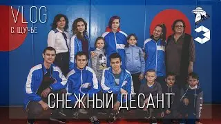 VLOG / Снежный десант - день второй / с. Щучье