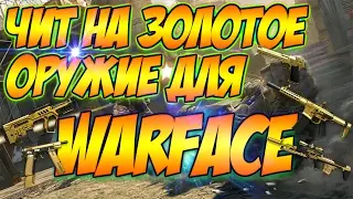 ЧИТ НА ЗОЛОТОЕ ОРУЖИЕ ДЛЯ WARFACE | 14.02.2017
