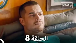 في الداخل الحلقة 8 (Arabic Dubbing) FULL HD