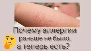 Почему аллергии раньше не было, а теперь есть?