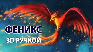 3D PEN ART | PHOENIX | КАК НАРИСОВАТЬ ФЕНИКСА 3D РУЧКОЙ | 2019