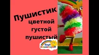 Пушистик Фьек Радуга костюм Клуб Аниматоров