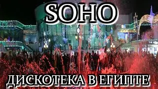 РАЗВЛЕЧЕНИЯ В ЕГИПТЕ | ДИСКОТЕКА В ШАРМ-ЭЛЬ-ШЕЙХ SOHO 2020