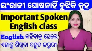 🎯ଇଂରାଜୀରେ କଥା ହେବାକୁ ହେଲେ ଏହାକୁ ଶିଖିବା ବହୁତ ଜରୁରୀ|New Spoken English class|Daily use English