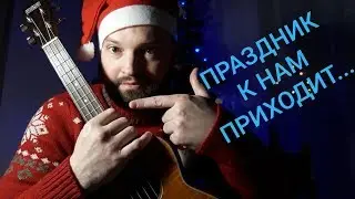 ПРАЗДНИК К НАМ ПРИХОДИТ... (кавер на УКУЛЕЛЕ)