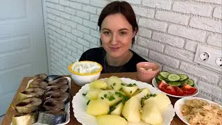 МУКБАНГ КАРТОШКА СКУМБРИЯ КОПЧЕНАЯ СЕЛЕДКА ОВОЩИ КВАШЕНАЯ КАПУСТА ОВОЩИ МАРИНОВАННЫЙ ЛУК
