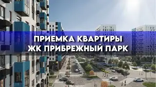 Приемка квартиры в ЖК Прибрежный Парк