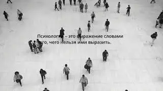 Психология - это ...