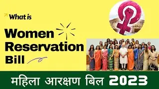What is women reservation bill in hindi | what is mahila aarakshan bill in hindi | india | 2023