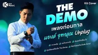 THE DEMO เพลงก่อนกาล  I แบงค์ จุฑาคุณ I KIT COVER