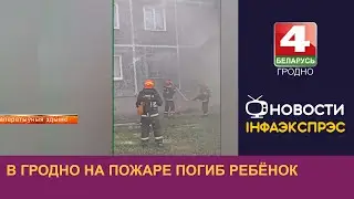 В Гродно на пожаре погиб ребёнок. 21.09.2023
