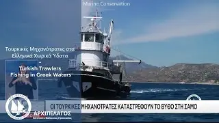 Τουρκικές Μηχανότρατες στα Ελληνικά Χωρικά Ύδατα Turkish Trawlers Fishing in Greek Waters
