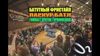 ПАРКУР БАТЛ. БАТУТ . ГИМНАСТИКА и ВОРКАУТ.