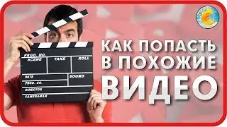Как попасть в похожие видео на YouTube к мощному каналу