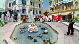 تونس العاصمة حوض السلاحف جولة في أماكن من ذكريات الطفولة في ايام العيد Tunis  Tunisien