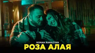 Roman Ramazyan - РОЗА АЛАЯ | Премьера Клипа 2022