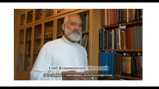 Г.В. Носовский. Петр Первый - самозванец на русском престоле