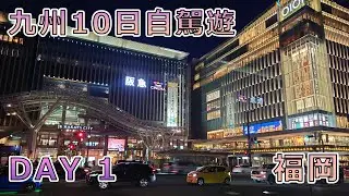 九州十天自駕遊 | DAY 01 | 福岡