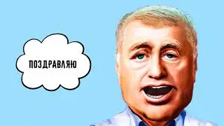 🎈С днем рождения Антон! Видео поздравление от Жириновского