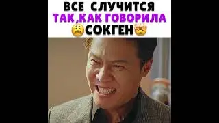 Все случится так, как говорила Сок Ген
