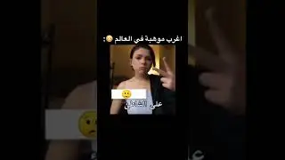 اغرب موهبة في العالم 😳🤥