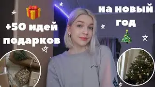 +50 ИДЕЙ ПОДАРКОВ на новый год 2022🎄🎁